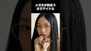 K-POP女子アイドルのメガネ