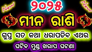 2025 ମୀନ ରାଶି  ଘଟିବାକୁ ଯାଉଛି ନୂଆଁ ଘଟଣା/ଭାଗ୍ୟ ଉଦୟ ହେବାକୁ ଯାଉଛି/pisces ♓ horoscope#mina