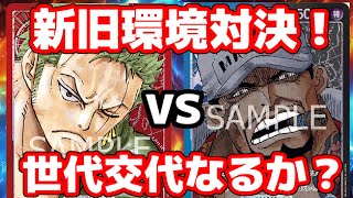 [対戦動画] 「赤ゾロ」VS「サカズキ」！！環境TOPの座を塗り替えられるか！？