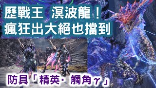 【溟呼遠響】歷戰王 溟波龍！！！ 瘋狂出大絕也擋到！ 防具「精英·觸角γ」系列！溟波龍票！ 魔物獵人 :永霜凍土 MHW : Iceborne( PS4 PRO 60fps 1080p ) (PC)