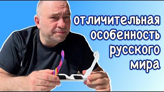 отличительная особенность русского мира