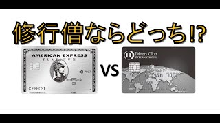 AMEXプラチナとダイナースプレミア比較【修行僧編】