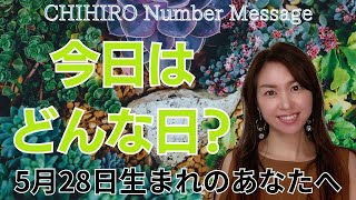 【数秘術】2024年5月28日の数字予報＆今日がお誕生日のあなたへ【占い】