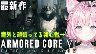 【アーマード・コア6】初心者AC女子、ジャガーノート一発撃破で調子にノっています。-ARMORED CORE VI FIRES OF RUBICON- #2【博衣こより/ホロライブ】※ネタバレあり