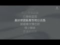 mc 張天賦 最低保障 歌詞版