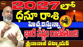 2027లో భారీగా మార్పు రాబోతుంది| DHANU RASI 2027 TELUGU | SAGITTARIUS 2027 | 2027 REMEDY | SHUBHAM TV