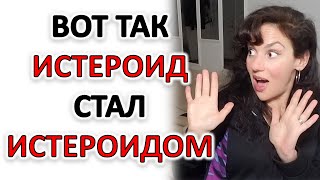 ИСТЕРОИДНЫЙ ТИП ХАРАКТЕРА: КАК ФОРМИРОВАЛСЯ