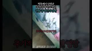 [실제영상] 틱톡에서 논란인, 가정집에서 포착된 한밤 중 귀신의 장난 | 충격주의 | 소름주의 | 충격 | 미스터리 이야기 | 블랙페퍼 #shorts