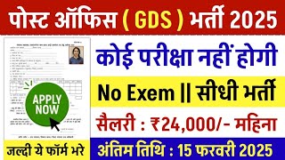 डाक विभाग भर्ती 2025 || India Post Office Postman Vacancy 2025 || Post Office New Recruitment