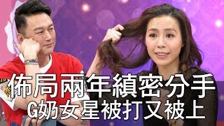 【精華版】佈局兩年縝密分手 G奶女星被打又被上