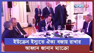 চেক প্রজাতন্ত্রের রাজধানী প্রাগে হচ্ছে ইউরোপের ৪৪টি দেশের সম্মেলন | News24