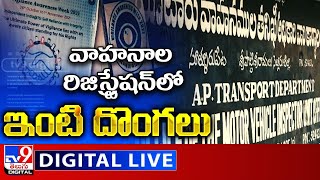 వాహనాల రిజిస్ట్రేషన్‌లో ఇంటి దొంగలు LIVE || Vehicle Registration Scam In Nellore - TV9