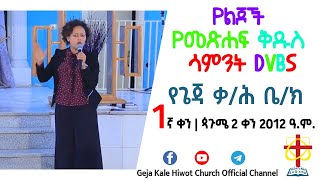 1ኛ ቀን | የጌጃ ቃ/ሕ ቤ/ክ የልጆች የመ/ቅዱስ ሳምንት | DVBS | ጳጉሜ 2 ቀን 2012 ዓ.ም. | Geja Kale Hiwot Church