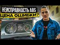 Ошибка ABS и ESP I Замена датчика ABS или ступицы