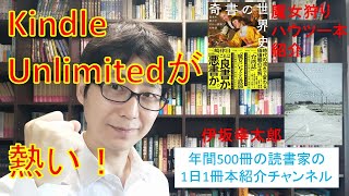 Kindle Unlimited(キンドルアンリミテッド)厳選書籍100冊からオススメ本を紹介