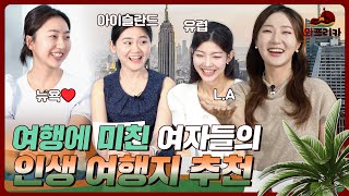 여행에 미친(?) 여자들의 '인생 여행지'를 소개합니다 #LA #뉴욕 #아이슬란드 #유럽 l 와프리카 🇰🇷 🇳🇦