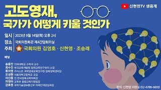 ‘고도영재, 국가가 어떻게 키울 것인가?’국회 토론회