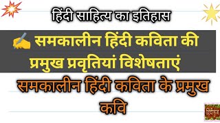 समकालीन हिंदी कविता की प्रमुख प्रवृत्तियां विशेषताएँ | समकालीन कविता के प्रमुख कवि | Samkalin Kavita