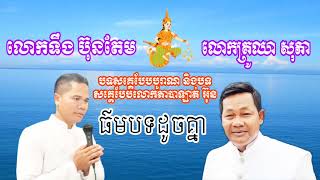 បទសគ្គេ, អញ្ជើញទេវតា, ស្មូត្រដោយលោកគ្រូអាចារ្យឈា សុភា និងលោកទឹង ប៊ុនតែម, ២០២៣