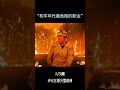 “和平年代最危险的职业”没有天生的英雄，只有挺身而出的凡人！ shorts1