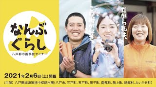 八戸都市圏移住セミナー“なんぶぐらし”（オンライン配信）