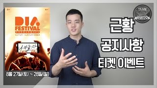 팀세이카 근황 및 다이아페스티벌 공지사항 그리고 티켓이벤트!!!