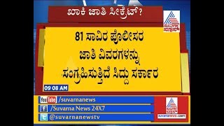 Siddaramaiah Seeks Caste Details Of Police Personnel | ಖಾಕಿ ಜಾತಿ ಸೀಕ್ರೆಟ್ ?