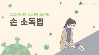 코로나19 예방을 위한 손소독법