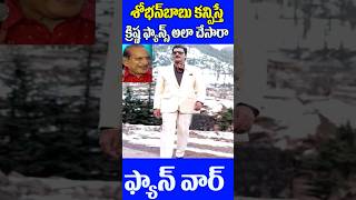 Superstar Krishna Fans Vs Sobhan Babu fans | Telugu Golden Years Movies | Tollywood Nagaram