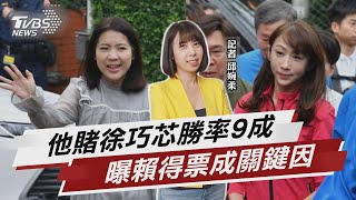 觀雙姝戰 郭正亮:徐巧芯對許淑華9成勝率 【TVBS說新聞】20230425 @TVBSNEWS02