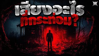 เสียงอะไรดังที่กระท่อมกลางป่า? : Creepypasta / GBS