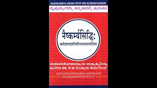 SURESHVARACHARYA'S  NAISHKARMYASIDDHI 1- 116 ನೈಷ್ಕರ್ಮ್ಯಸಿದ್ಧಿ ಪ್ರವಚನ Kannada Dr.K.G.SUBRAYA SHARMAJI