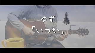 いつか / ゆず 歌詞付き【弾き語り/歌ってみた】