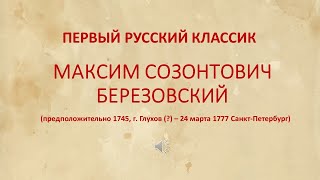 Первый русский классик Максим Созонтович Березовский