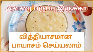 அவரை பருப்பு பாயாசம் | Avarai Paruppu Payasam | Avarai Sweet| Hyacinth Bean Sweets|Ambikavin Samayal