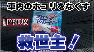 【車内のホコリ対策！】100均ジェルクリーナーで気になるホコリをシャットアウト！