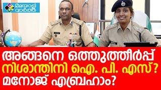 IPS ആ ഒത്തുത്തീര്‍പ്പ് സത്യമോ, നിശാന്തിന് ഐ.പി.എസ്?