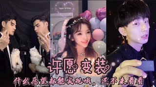 抖音合集［许愿变装］什么愿望都能实现哦🤣快来看看吧