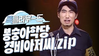 [크큭티비] 큭클라우드 : 봉숭아학당 경비아저씨 모음.zip