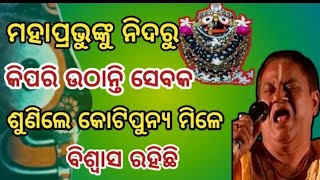 ମହାପ୍ରଭୁ ଜଗନ୍ନାଥଙ୍କୁ ନିଦରୁ କିପରି ଉଠାନ୍ତି ସେବକ // ଗୁପ୍ତନୀତି ସେବକ କହୁକହୁ କହିଦେଲେ //@odishamati