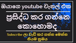 How to optimize your youtube chanel- sinhala ඔයාගේ youtube චැනල් එක ප්‍රසිද්ධ කර ගන්නෙ කොහොමද