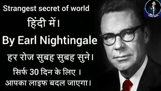 Strangest secret of  the world in Hindi by Earl Nightingale । हर दिन की नया शुरुवात कर। अपने life