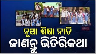 ନୂଆ ଶିକ୍ଷା ନୀତି ଲାଗୁ ଚିନ୍ତାରେ ପରୀକ୍ଷା ! Education Minister On National Education Policy 2020