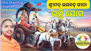 ଶ୍ରୀମଦ୍ ଭଗବତ୍ ଗୀତା ll ଭକ୍ତି ଯୋଗ ll Gita chanting ll Chapter -12 ll Acharya Swarup 🪷💚🪷