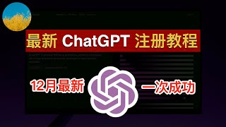 【2023年12月】最新ChatGPT注册教程！注册ChatGPT账号、一次成功！在ChatGPT APP注册ChatGPT账号100%成功！ 在国内也能轻松注册多个ChatGPT账号｜数字牧民LC