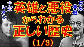 【武田邦彦】英雄と悪役からわかる正しい歴史！（1/3）／ナポレオンと東条英機／日本人には絶対に知ってほしい話です！