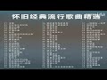 經典華語歌曲合集