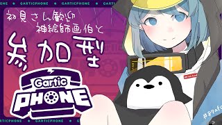 【初見歓迎】参加型Gartic Phone画伯も神絵師もあつまれええええ #6【#vtuber 】