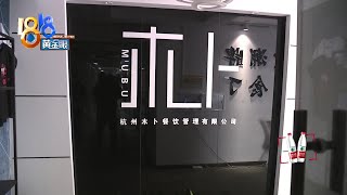 西湖边的餐饮店接手俩月就关店，，因为设备问题？【1818黄金眼】