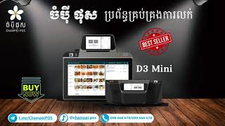 ចំប៉ី ផុស ប្រព័ន្ធគ្រប់គ្រងការលក់